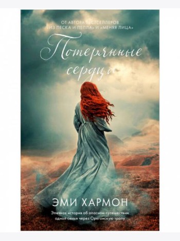 Young Adult. Романы Эми Хармон. Потерянные сердца