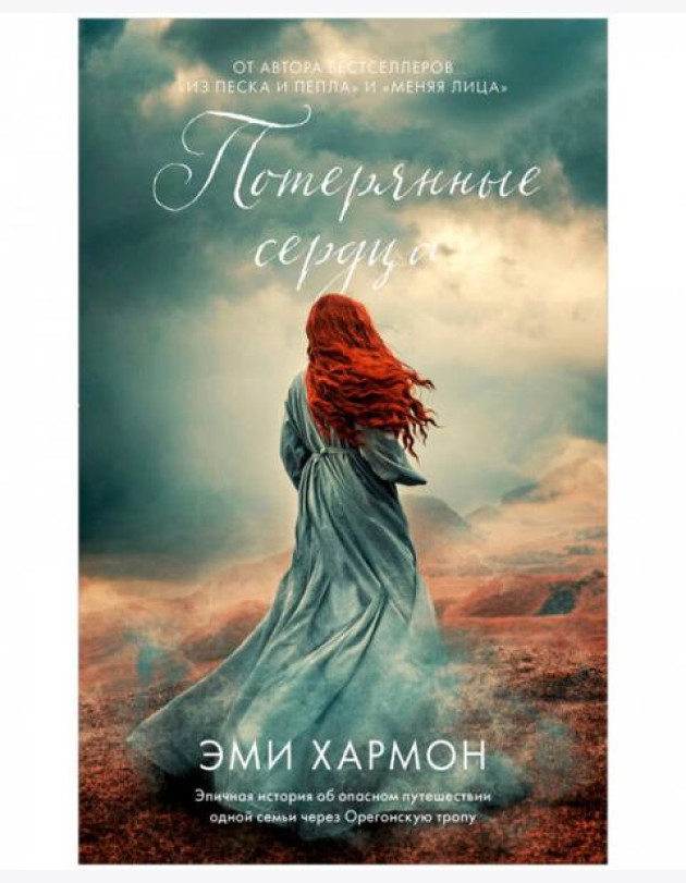 Young Adult. Романы Эми Хармон. Потерянные сердца