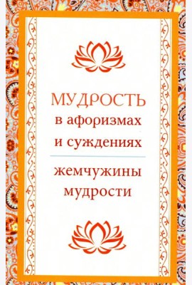 Мудрость в афоризмах и суждениях