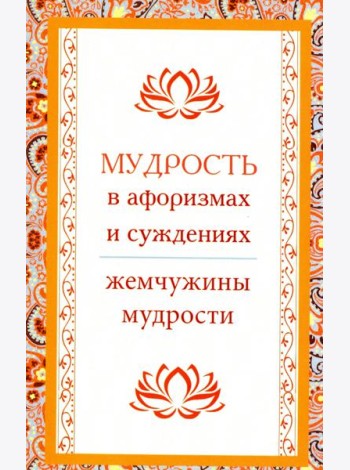 Мудрость в афоризмах и суждениях