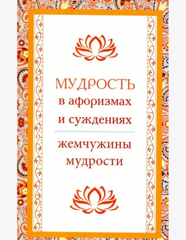 Мудрость в афоризмах и суждениях