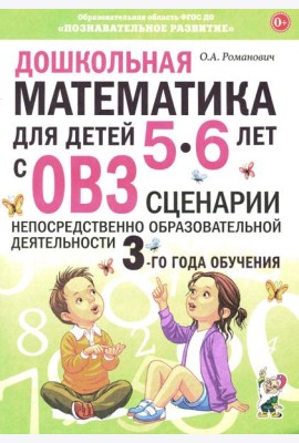 Дошкольная математика для детей 5-6 лет с ОВЗ: сценарии непрерывной образовательной деятельности 3-го года обучения