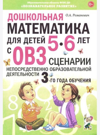 Дошкольная математика для детей 5-6 лет с ОВЗ: сценарии непрерывной образовательной деятельности 3-го года обучения