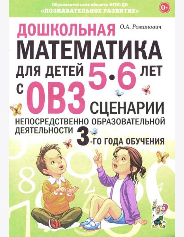 Дошкольная математика для детей 5-6 лет с ОВЗ: сценарии непрерывной образовательной деятельности 3-го года обучения
