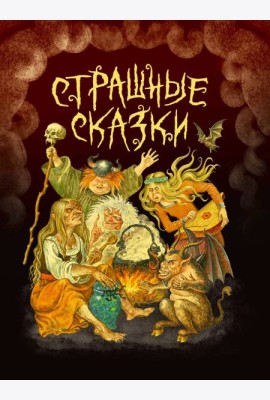 СТРАШНЫЕ СКАЗКИ мал.ламин, выб.лак, офсет 203х257