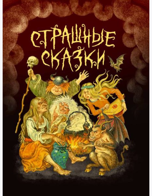СТРАШНЫЕ СКАЗКИ мал.ламин, выб.лак, офсет 203х257