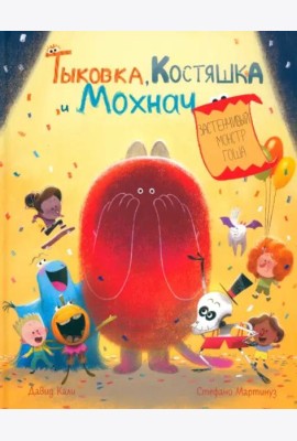 Тыковка, Костяшка и Мохнач. Застенчивый монстр Гоша