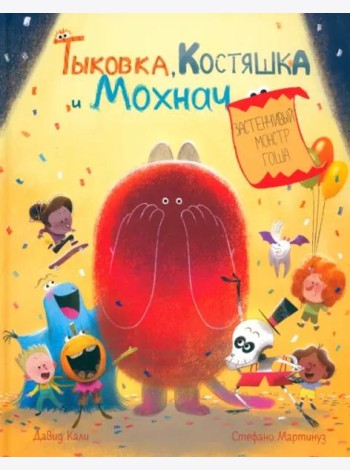 Тыковка, Костяшка и Мохнач. Застенчивый монстр Гоша