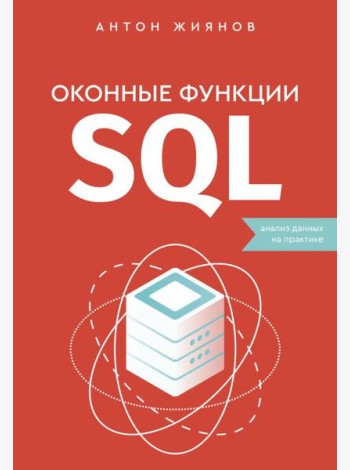 Оконные функции SQL. Анализ данных на практике