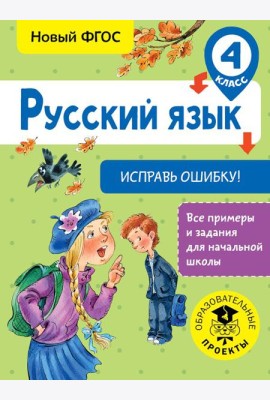 Русский язык. Исправь ошибку. 4 класс