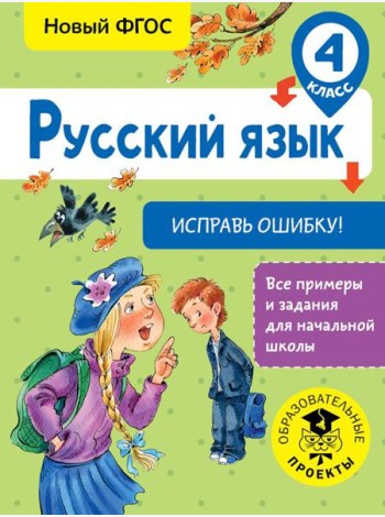 Русский язык. Исправь ошибку. 4 класс