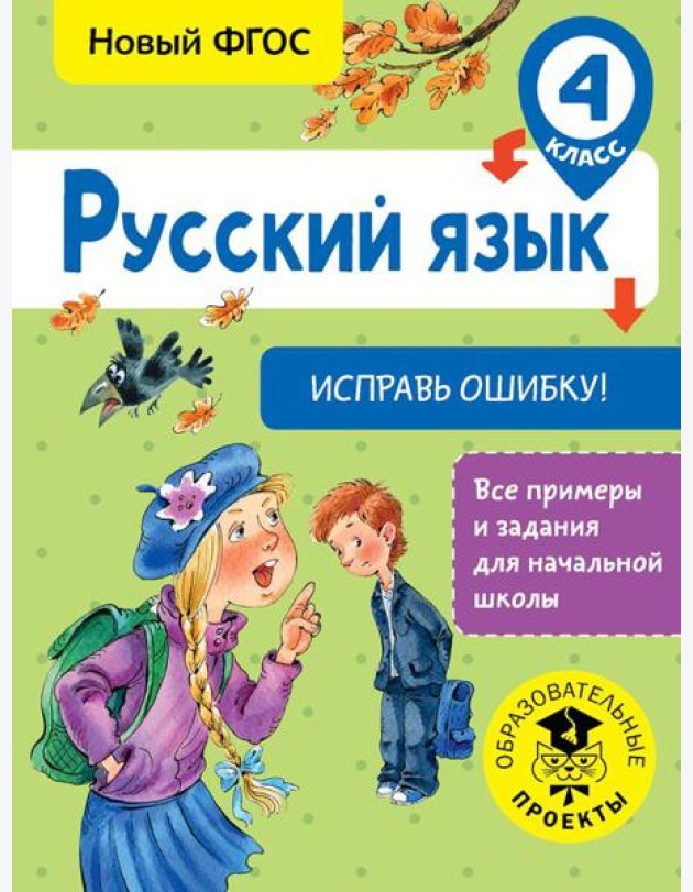 Русский язык. Исправь ошибку. 4 класс