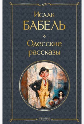 Одесские рассказы