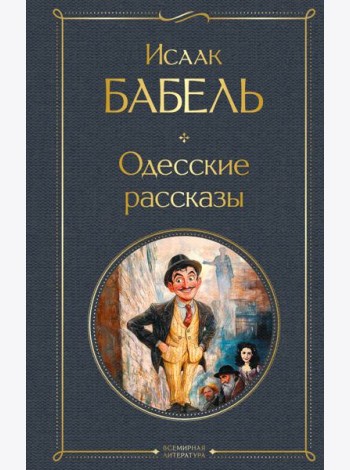 Одесские рассказы