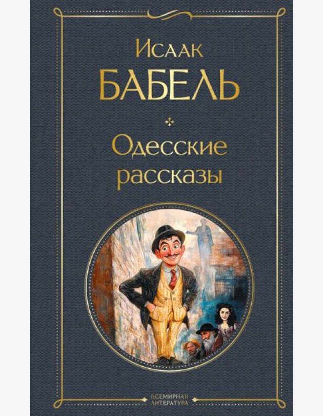 Одесские рассказы