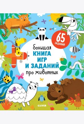 Clever-активити. Большая книга игр и заданий про животных