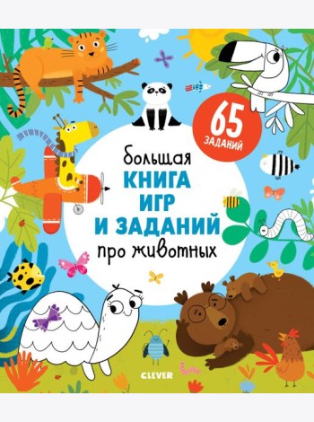 Clever-активити. Большая книга игр и заданий про животных