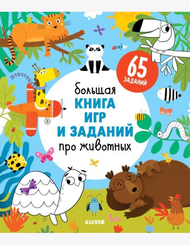 Clever-активити. Большая книга игр и заданий про животных