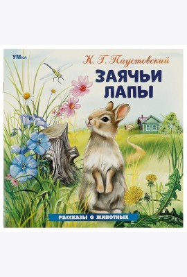 Умка/Заячьи лапы. Паустовский К. Г. Рассказы о животных. 210х210 мм. Скрепка. 16 стр. Умка в кор.50ш