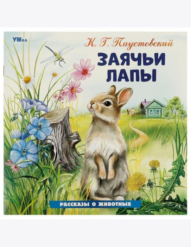 Умка/Заячьи лапы. Паустовский К. Г. Рассказы о животных. 210х210 мм. Скрепка. 16 стр. Умка в кор.50ш