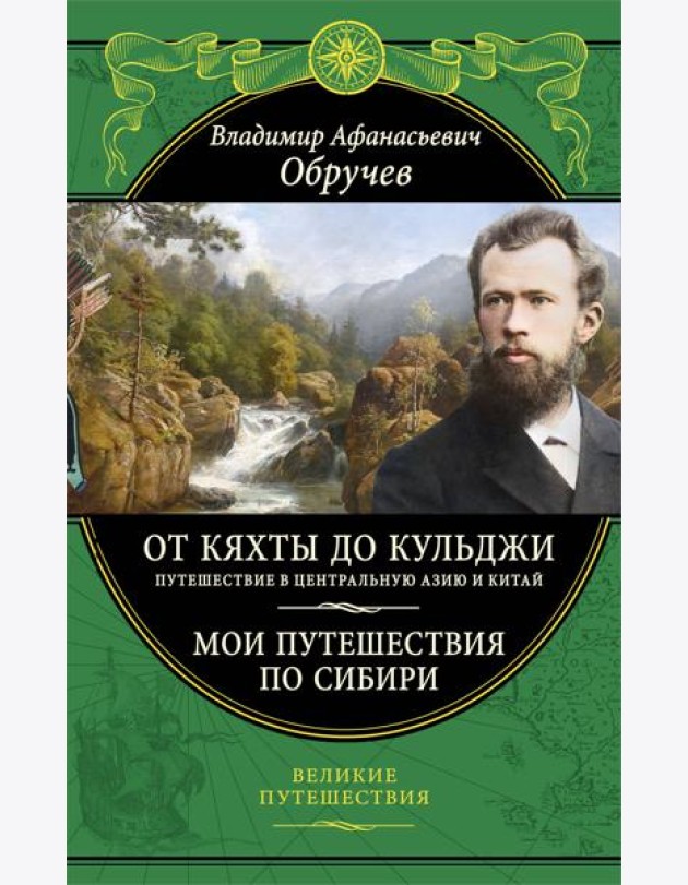 От Кяхты до Кульджи: Путешествие в Центральную Азию и Китай. Мои путешествия по Сибири (обновл. и перераб. изд.)