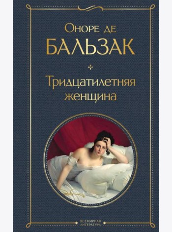 Тридцатилетняя женщина