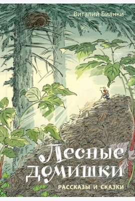 Лесные домишки. Рассказы и сказки