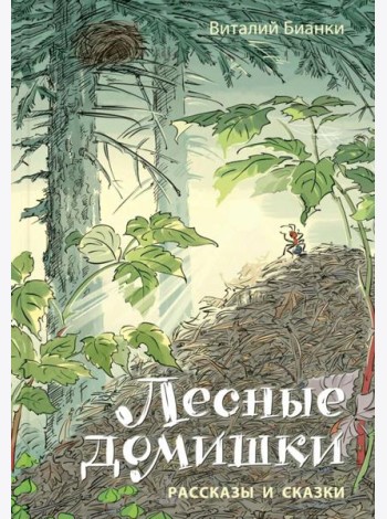 Лесные домишки. Рассказы и сказки