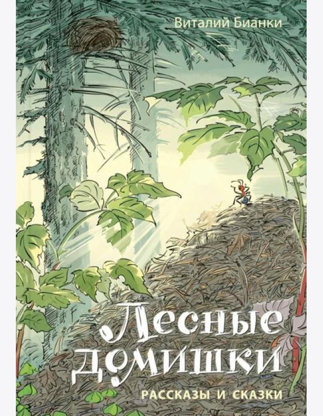 Лесные домишки. Рассказы и сказки