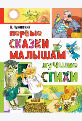 Первые сказки малышам. Лучшие стихи