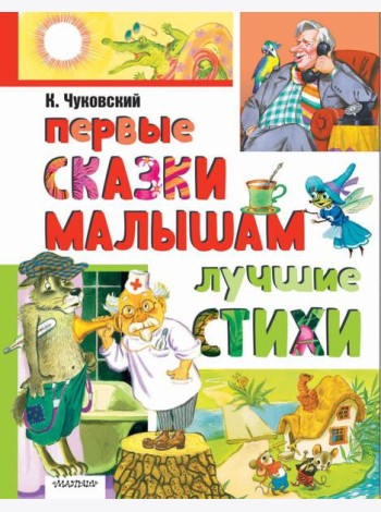 Первые сказки малышам. Лучшие стихи