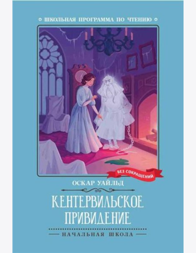 Кентервильское привидение
