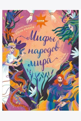 Мифы народов мира
