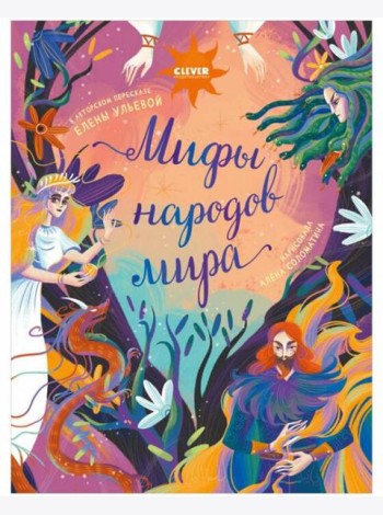 Мифы народов мира
