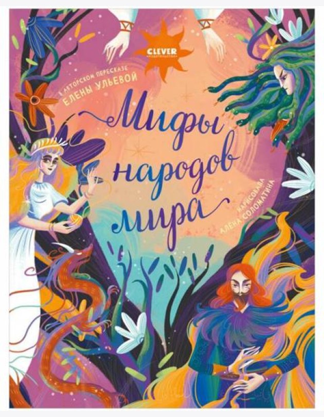 Мифы народов мира