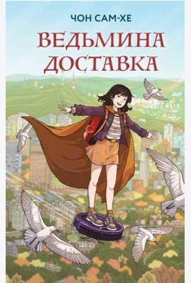 Ведьмина доставка