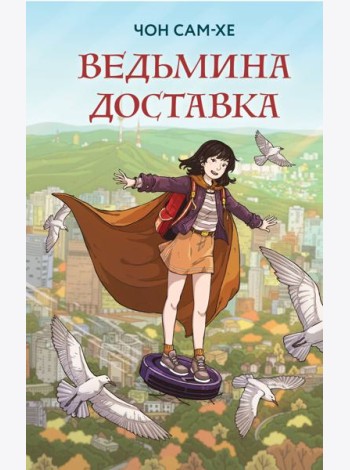 Ведьмина доставка