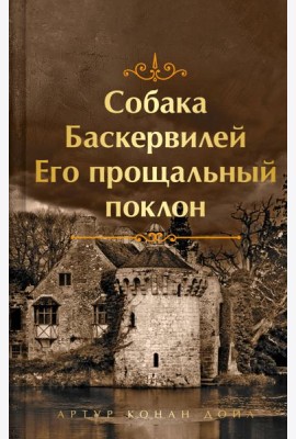 Собака Баскервилей. Его прощальный поклон