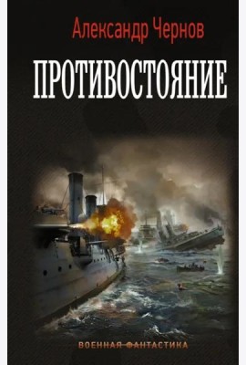 Противостояние