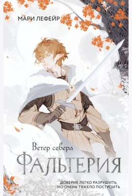 Фальтерия. Ветер севера