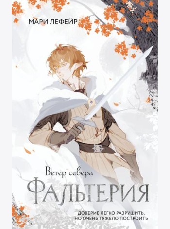 Фальтерия. Ветер севера