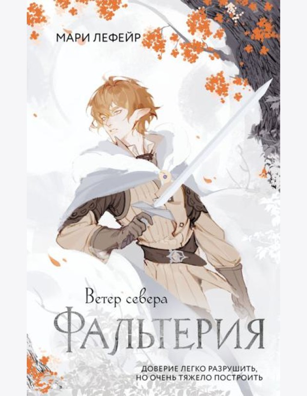 Фальтерия. Ветер севера