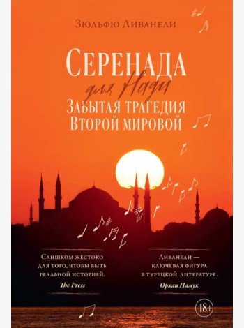 Серенада для Нади. Забытая трагедия Второй мировой