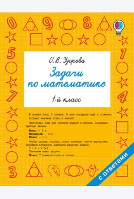 Задачи по математике. 1-й кл