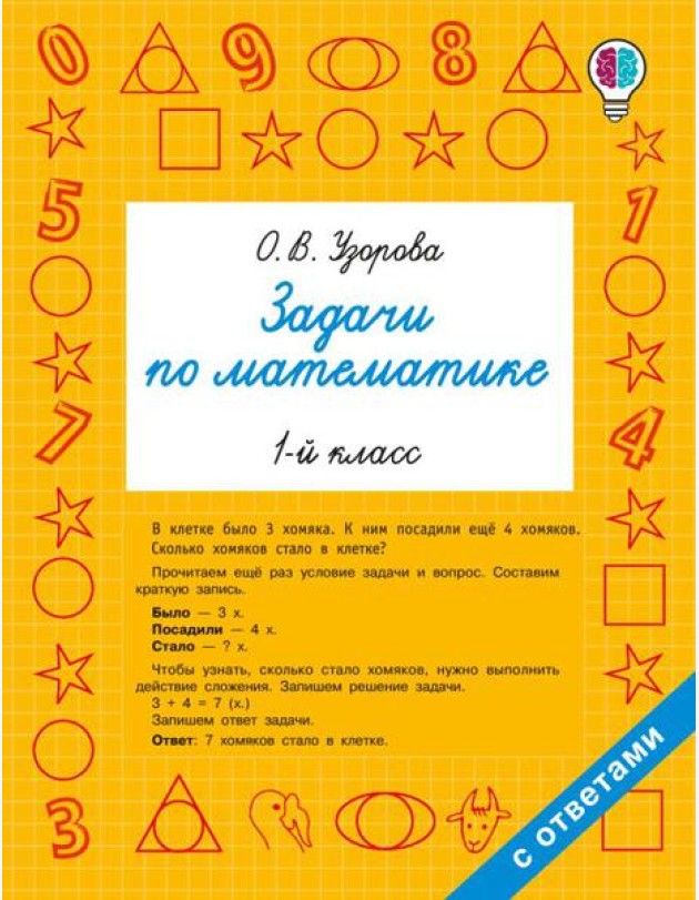 Задачи по математике. 1-й кл