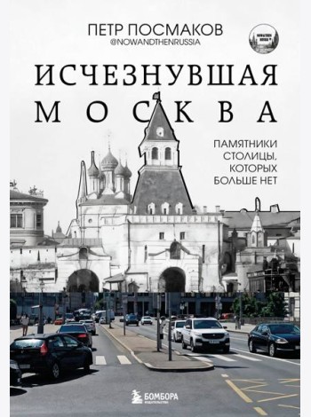 Исчезнувшая Москва. Памятники столицы, которых больше нет