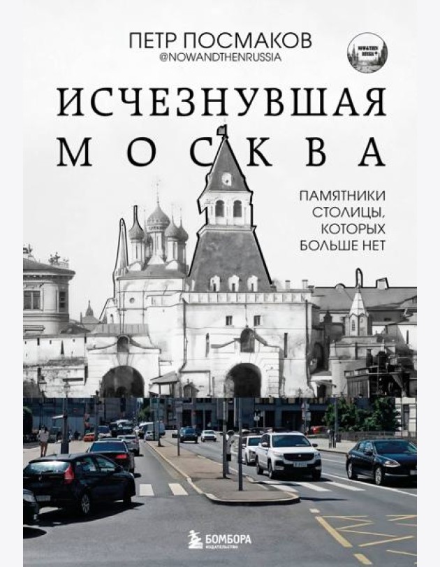 Исчезнувшая Москва. Памятники столицы, которых больше нет