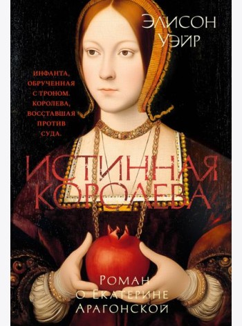 Истинная королева. Роман о Екатерине Арагонской