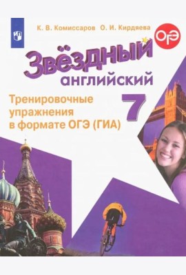 Английский язык 7кл Тренир. упражн. в формате ГИА