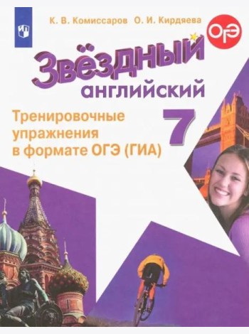 Английский язык 7кл Тренир. упражн. в формате ГИА